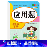[三年级下册]应用题 小学三年级 [正版]老师三年级上下册数学口算题卡专项训练口算天天练小学3上应用题竖式计算题人教版同