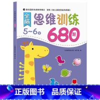 [5-6岁]全脑思维逻辑训练680题 [正版]幼儿园 全脑思维逻辑训练书 2–3一4-5-6两三四岁宝宝儿童益智书籍 大