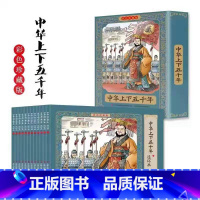 [12册]中华上下五千年 [正版]四大名著连环画全套48册珍藏版 中国古典文学名著西游记红楼梦水浒传三国演义四大名著漫画