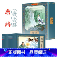 [12册]唐诗 [正版]四大名著连环画全套48册珍藏版 中国古典文学名著西游记红楼梦水浒传三国演义四大名著漫画版经典连环