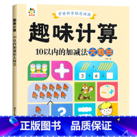 趣味计算10以内加减 [正版]雷射控笔训练字帖幼儿园数字拼音汉字练字本幼小衔接练习描红本写字启蒙教科书儿童趣味计算10/