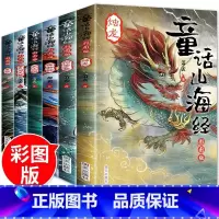 [6册 彩图非注音]童话山海经 [正版]孩子读得懂的山海经全套3册原著儿童版故事书籍中国民间神话故事图书 青少年小学生阅