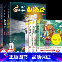 [全套7册]孩子读得懂的山海经3册+四大名著4册 [正版]孩子读得懂的山海经全套3册原著儿童版故事书籍中国民间神话故事图