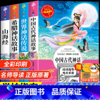 [全套4册]快乐读书吧四年级上册-附考点训练 [正版]孩子读得懂的山海经全套3册原著儿童版故事书籍中国民间神话故事图书