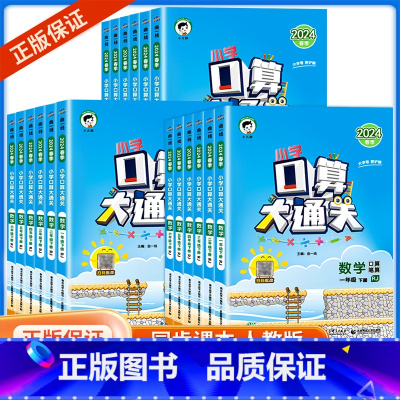 数学 53天天练 三年级上 [正版]2024版口算大通关一二年级三四年级五年级六年级上册下册小学数学下人教版计算能手口算