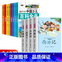 [全12册]百科全书+四大名著 [正版]中国少儿百科全书8册注音版彩图小学生课外阅读书籍小学大百科全书全套儿童一年级二三