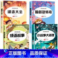 [全4册]脑筋急转弯+谜语大全+成语故事+小故事大道理 [正版]全套2册 脑筋急转弯 谜语大全小学注音版 小学生一二三年