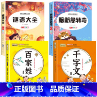 [全4册]脑筋急转弯+谜语大全+百家姓+千字文 [正版]全套2册 脑筋急转弯 谜语大全小学注音版 小学生一二三年级阅读课