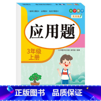 [三年级上册]应用题 小学三年级 [正版]老师三年级上下册数学口算题卡专项训练口算天天练小学3上应用题竖式计算题人教版同