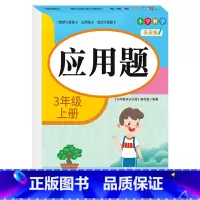 [三年级上册]应用题 小学三年级 [正版]老师三年级上下册数学口算题卡专项训练口算天天练小学3上应用题竖式计算题人教版同