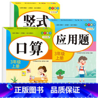 [三年级上册]口算+竖式+应用题 小学三年级 [正版]老师三年级上下册数学口算题卡专项训练口算天天练小学3上应用题竖式计