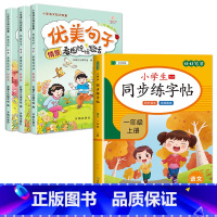 [1年级上]优美句子+同步练字帖 小学一年级 [正版]优美句子积累一年级小学生语文老师看图说话写话训练范文每日一练字词积
