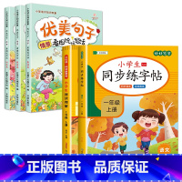 [1年级上]优美句子+同步练字帖+阅读理解 小学一年级 [正版]优美句子积累一年级小学生语文老师看图说话写话训练范文每日