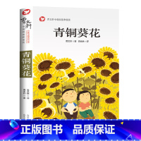 青铜葵花 [正版]青铜葵花曹文轩 四年级阅读课外书阅读小英雄雨来宝葫芦的秘密完整版老师下册儿童文学获奖作品 五年级课外书