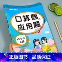 口算题+应用题 四年级上册 小学四年级 [正版]2024新版 小学四年级下册口算题卡10000道全套2本人教版 4年级数