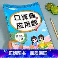口算题+应用题 四年级上册 小学四年级 [正版]2024新版 小学四年级下册口算题卡10000道全套2本人教版 4年级数