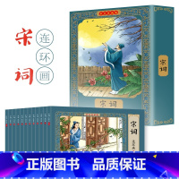[12册]宋词 [正版]四大名著连环画全套48册珍藏版 中国古典文学名著西游记红楼梦水浒传三国演义四大名著漫画版经典连环