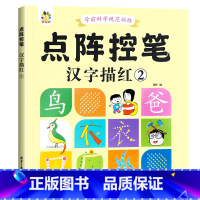 汉字描红2 [正版]雷射控笔训练字帖幼儿园数字拼音汉字练字本幼小衔接练习描红本写字启蒙教科书儿童趣味计算10/20以内加