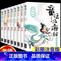 [8册 彩图注音]童话山海经 [正版]孩子读得懂的山海经全套3册原著儿童版故事书籍中国民间神话故事图书 青少年小学生阅读