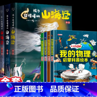 [全套7册]孩子读得懂的山海经3册+我的物理启蒙科普绘本4册 [正版]孩子读得懂的山海经全套3册原著儿童版故事书籍中国民