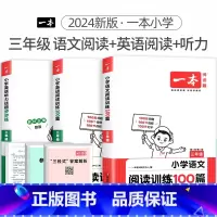 3年级 语文阅读+英语阅读+听力 小学通用 [正版]2024版小学英语阅读训练100篇+听力话题步步练专项训练书三年级四