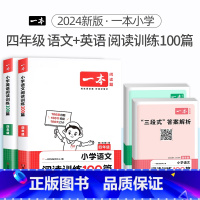 4年级[语文+英语]阅读训练100篇 小学通用 [正版]2024版小学英语阅读训练100篇+听力话题步步练专项训练书三年