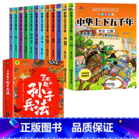 [全13册]中华上下五千年+孙子兵法 [正版]全套12册中华上下五千年注音版小学生原著彩绘本写给儿童的中国历史故事书漫画