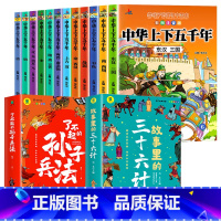 [全14册]中华上下五千年+孙子兵法+三十六计 [正版]全套12册中华上下五千年注音版小学生原著彩绘本写给儿童的中国历史