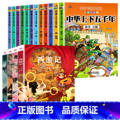 [全16册]中华上下五千年+四大名著 [正版]全套12册中华上下五千年注音版小学生原著彩绘本写给儿童的中国历史故事书漫画