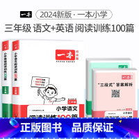 3年级[语文+英语]阅读训练100篇 小学通用 [正版]2024版小学英语阅读训练100篇+听力话题步步练专项训练书三年