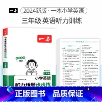 3年级 [英语]听力训练 小学通用 [正版]2024版小学英语阅读训练100篇+听力话题步步练专项训练书三年级四年级五年