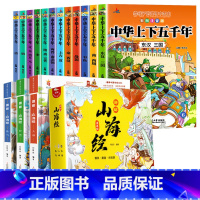 [全15册]中华上下五千年+漫画版山海经 [正版]全套12册中华上下五千年注音版小学生原著彩绘本写给儿童的中国历史故事书