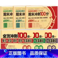 [全6册]语数英试卷+语数英全优冲刺卷 小学六年级 [正版]期末冲刺100分六年级上册语文数学英语试卷测试卷全套专项训练