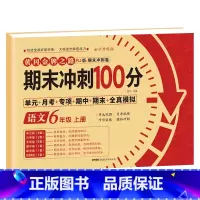 [六年级上册]语文 小学六年级 [正版]期末冲刺100分六年级上册语文数学英语试卷测试卷全套专项训练人教版小学6语数英同