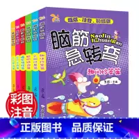 [正版]脑筋急转弯6-12岁注音绘本小学版6册大全 儿童书籍脑经脑筋急转弯一二三年级7-8-9-10周岁智力谜语书 幼儿