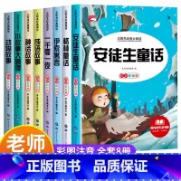 [全8册]安徒生童话全集 [正版]安徒生童话格林童话全集一千零一夜伊索寓言注音版小学生一二年级三上册阅读课外书籍儿童睡前