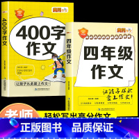 四年级作文+400字作文 小学四年级 [正版]老师小学生四年级作文书大全 全套2册小学四年级作文书大全 人教版小学生作文