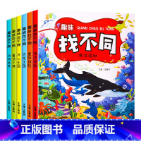 [全6册]趣味找不同 [正版]全套6册趣味找不同专注力训练书 3-5-6-7-10岁全脑开发益智书开发大脑幼儿园找图案找