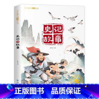 [彩色图案注音版]史记故事 [正版]国际大奖小说注音版全套10册 一年级阅读课外书阅读二三年级课外阅读书籍故事书老师系列