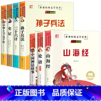 [全7册]孙子兵法全系列+山海经+论语+中国神话故事 [正版]老师孙子兵法 三十六计 史记 中华上下五千年小学生版原著三