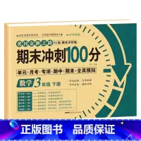 [三年级下册]数学 小学三年级 [正版]期末冲刺100分 三年级上册语文数学英语试卷测试卷全套专项训练人教版小学3语数英