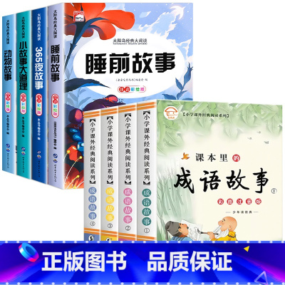 [全8册]睡前故事书+成语故事 [正版]儿童睡前故事书365夜故事书 经典童话幼儿园绘本三岁儿童岁幼儿书籍1一3一6幼儿