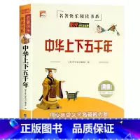 中华上下五千年 [正版]老师孙子兵法 三十六计 史记 中华上下五千年小学生版原著三四五六年级小学生阅读课外书籍青少年版儿