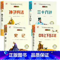 [全4册]孙子兵法+三十六计+史记+中华上下五千年 [正版]老师孙子兵法 三十六计 史记 中华上下五千年小学生版原著三四