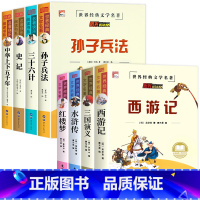 [全8册]孙子兵法全系列+四大名著 [正版]老师孙子兵法 三十六计 史记 中华上下五千年小学生版原著三四五六年级小学生阅