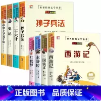 [全8册]孙子兵法全系列+四大名著 [正版]老师孙子兵法 三十六计 史记 中华上下五千年小学生版原著三四五六年级小学生阅