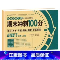 [三年级上册]数学 小学三年级 [正版]期末冲刺100分 三年级上册语文数学英语试卷测试卷全套专项训练人教版小学3语数英