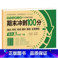 [三年级下册]英语 小学三年级 [正版]期末冲刺100分 三年级上册语文数学英语试卷测试卷全套专项训练人教版小学3语数英