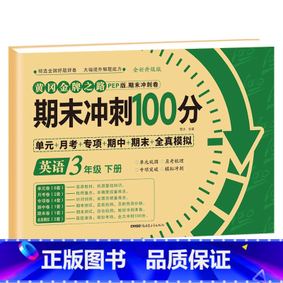 [三年级下册]英语 小学三年级 [正版]期末冲刺100分 三年级上册语文数学英语试卷测试卷全套专项训练人教版小学3语数英