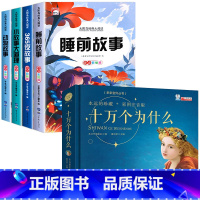 [全5册]睡前故事书+十万个为什么 [正版]儿童睡前故事书365夜故事书 经典童话幼儿园绘本三岁儿童岁幼儿书籍1一3一6
